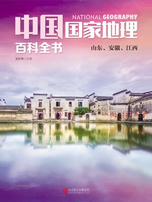 cover image of 山东、安徽、江西